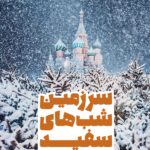 سرزمین شب های سفید