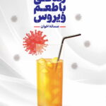 زندگی با طعم ویروس