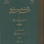 مثنوی معنوی از مولانا جلال الدین محمد بلخی