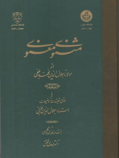 مثنوی معنوی از مولانا جلال الدین محمد بلخی