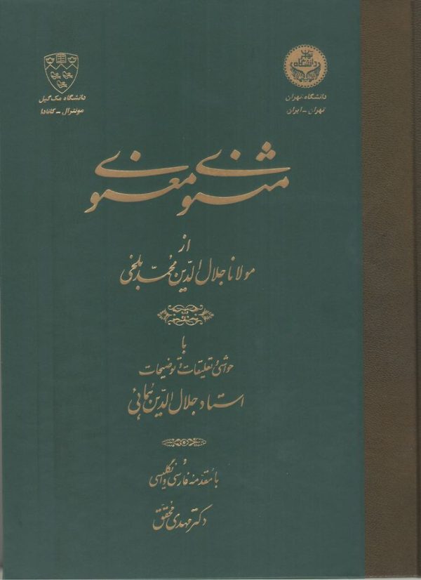 مثنوی معنوی از مولانا جلال الدین محمد بلخی