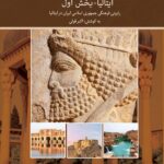 تاریخ شفاهی ایرانشناسان و اساتید زبان فارسی ایتالیا (بخش اول)