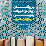 بزرگان زبان و ادبیات پارسی در جهان عرب