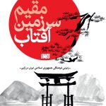 کتاب مقیم سرزمین افتاب