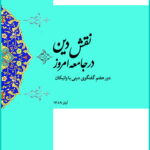 نقش دین در جامعه امروز
