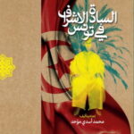 السادة الاشراف فی تونس