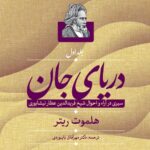 دریای جان