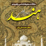 مقالات محیط شناسی راهبردی هند معاصر