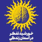 خورشید تفکر در آسمان زندگی