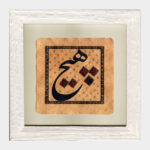 تابلو خط و تذهیب- هیچ