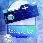 جهان‌دیده‌ها