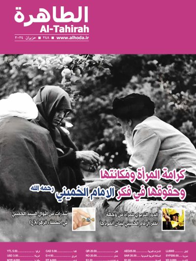 نشریه الطاهرة شماره 248