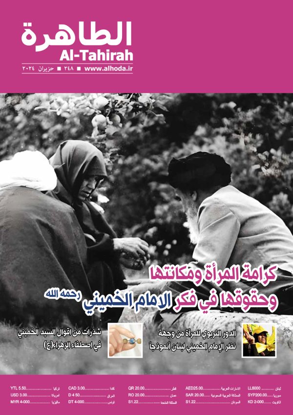 نشریه الطاهرة شماره 248