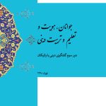 جوانان، هویت و تعلیم و تربیت دینی؛ دور سوم گفتگوی دینی با واتیکان