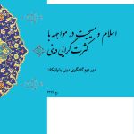 اسلام و مسیحیت در مواجهه با کثرت‌گرایی دینی؛ دور دوم گفتگوی دینی با واتیکان
