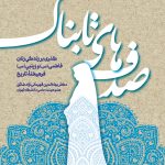 صدف‌های تابناک؛ گذری بر زندگی زنان فاطمی و زینبی فرهیخته تاریخ