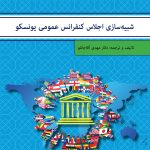 شبیه‌سازی اجلاس کنفرانس عمومی یونسکو