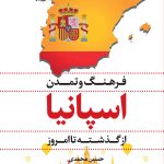 فرهنگ و تمدن اسپانیا