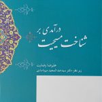 درآمدی بر شناخت مسیحیت
