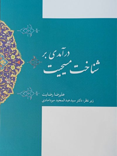 درآمدی بر شناخت مسیحیت