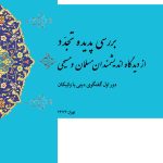 بررسی پدیده تجدد از دیدگاه اندیشمندان مسلمان و مسیحی؛ دور اول گفتگوی دین با واتیکان