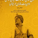 تاریخ شفاهی ایرانشناسان و اساتید زبان فارسی ایتالیا (بخش دوم)