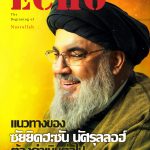 نشریه Echo of Islam شماره 291 به زبان تایلندی