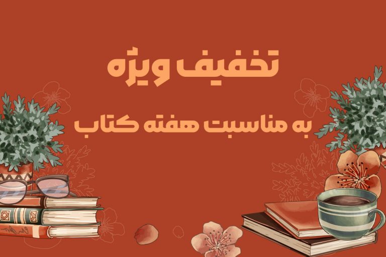 تخفیف ویژه انتشارات الهدی