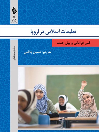 کتاب تعلیمات اسلامی در اروپا