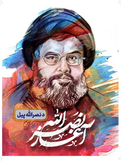 نشریه د نصرالله پیل