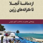 کتاب از دماغه آنجلا تا کرانه های زین