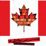کتاب کانادا سرزمین دوگانگی ها