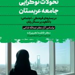 کتاب تحولات نوگرایی جامعه عربستان