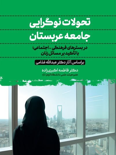 کتاب تحولات نوگرایی جامعه عربستان