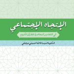 گرایش های اجتماعی در تفاسیر معاصر قرآن کریم