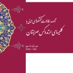 مجموعه مقالات گفتگوی های دینی با کلیسای ارتدوکس صربستان