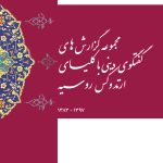 مجموعه گزارش‌های گفتگوی دینی با کلیسای ارتدوکس روسیه