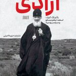 آزادی و احساس مسئولیت