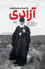 آزادی و احساس مسئولیت