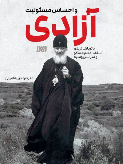 آزادی و احساس مسئولیت