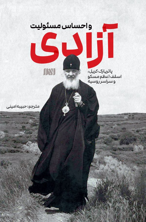 آزادی و احساس مسئولیت