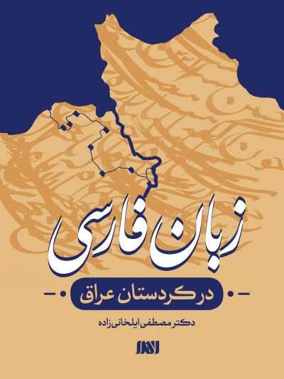 زبان فارسی در کردستان عراق