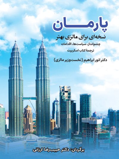 پارمان نسخه ای برای مالزی بهتر