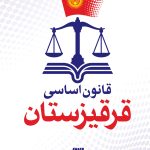 قانون اساسی قرقیزستان