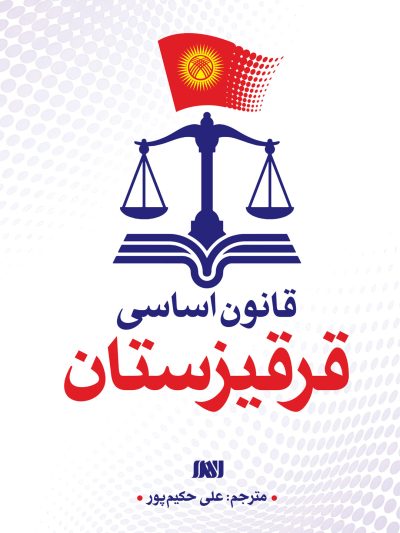 قانون اساسی قرقیزستان