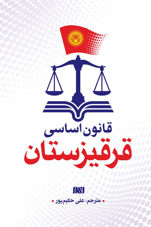 قانون اساسی قرقیزستان