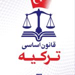 قانون اساسی ترکیه