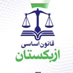 قانون اساسی ازبکستان
