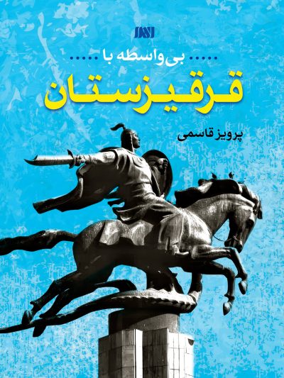 بی واسطه با قرقیزستان