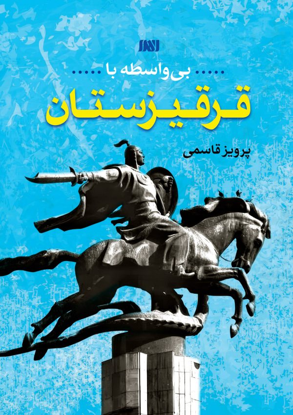 بی واسطه با قرقیزستان